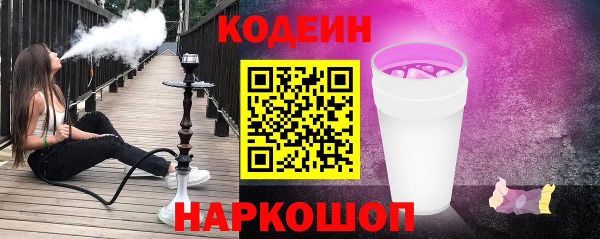 Кодеиновый сироп Lean Purple Drank  Вход с VPN  Керчь 